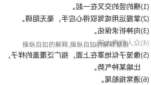 操纵自如的解释,操纵自如的解释意思