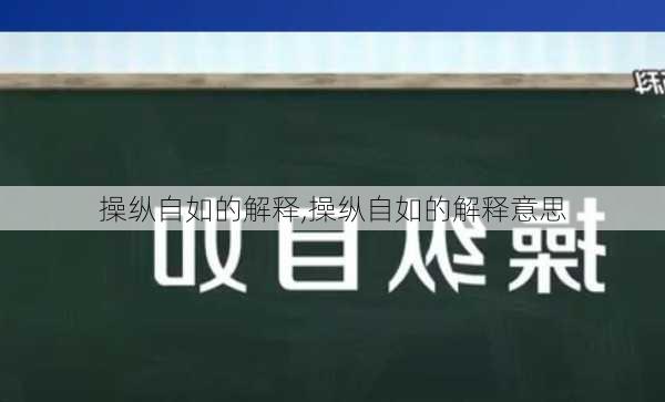 操纵自如的解释,操纵自如的解释意思