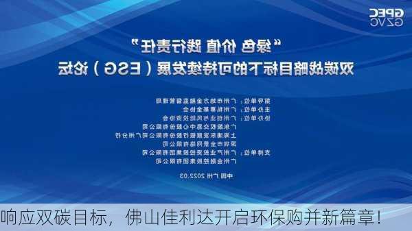 响应双碳目标，佛山佳利达开启环保购并新篇章！