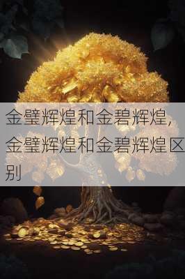 金璧辉煌和金碧辉煌,金璧辉煌和金碧辉煌区别