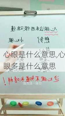 心眼是什么意思,心眼多是什么意思