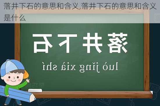 落井下石的意思和含义,落井下石的意思和含义是什么