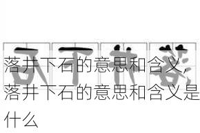 落井下石的意思和含义,落井下石的意思和含义是什么