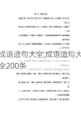 成语造句大全,成语造句大全200条