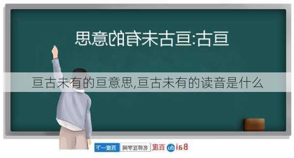 亘古未有的亘意思,亘古未有的读音是什么