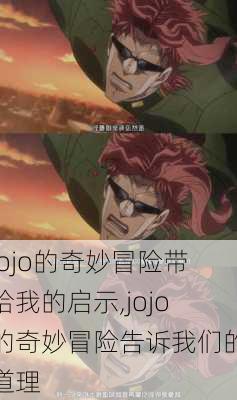 jojo的奇妙冒险带给我的启示,jojo的奇妙冒险告诉我们的道理