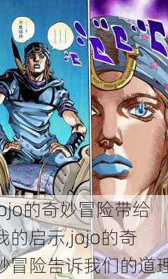 jojo的奇妙冒险带给我的启示,jojo的奇妙冒险告诉我们的道理