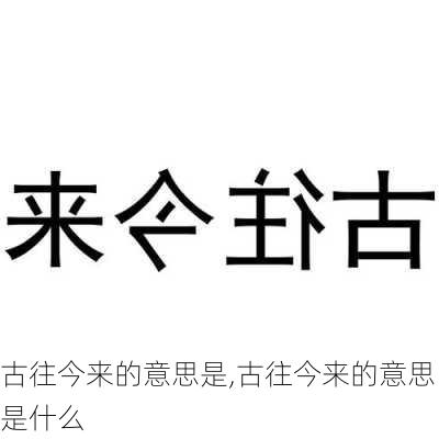 古往今来的意思是,古往今来的意思是什么