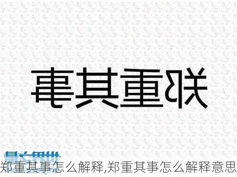 郑重其事怎么解释,郑重其事怎么解释意思