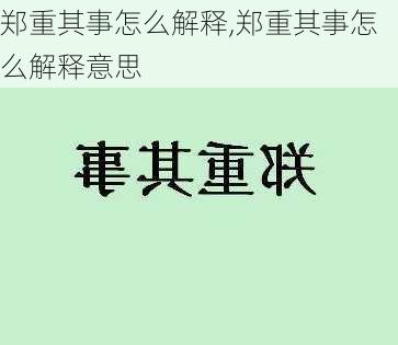 郑重其事怎么解释,郑重其事怎么解释意思