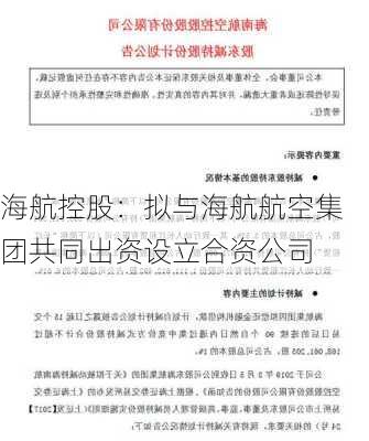 海航控股：拟与海航航空集团共同出资设立合资公司