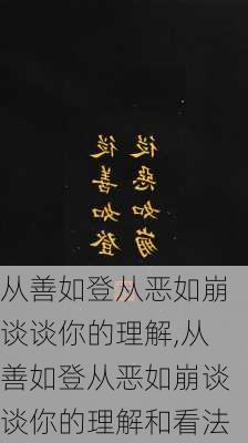 从善如登从恶如崩谈谈你的理解,从善如登从恶如崩谈谈你的理解和看法