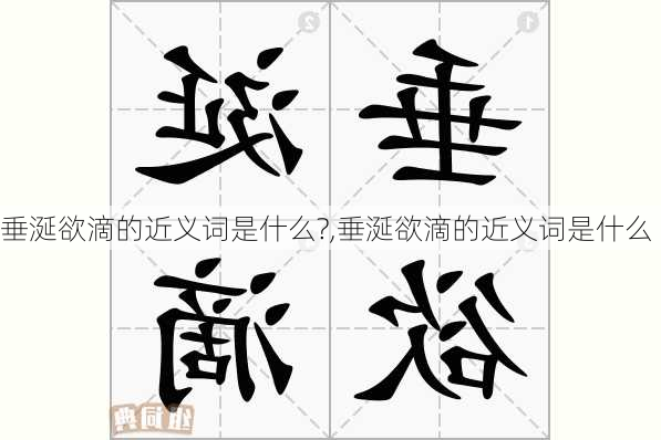 垂涎欲滴的近义词是什么?,垂涎欲滴的近义词是什么