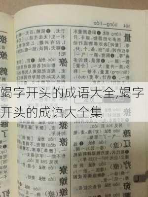 竭字开头的成语大全,竭字开头的成语大全集