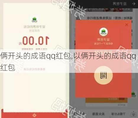 俩开头的成语qq红包,以俩开头的成语qq红包