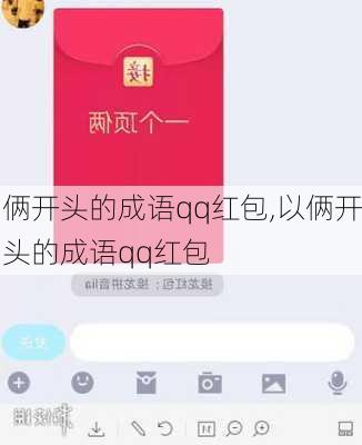 俩开头的成语qq红包,以俩开头的成语qq红包