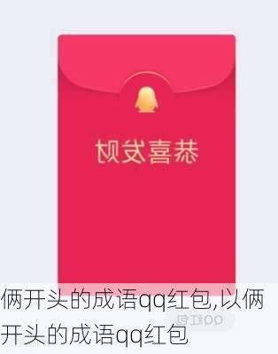 俩开头的成语qq红包,以俩开头的成语qq红包