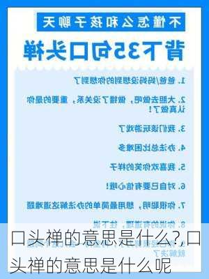 口头禅的意思是什么?,口头禅的意思是什么呢