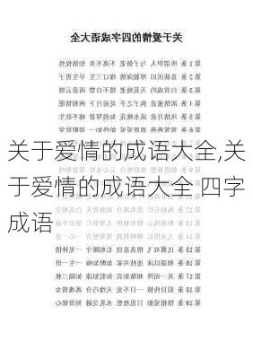 关于爱情的成语大全,关于爱情的成语大全 四字成语