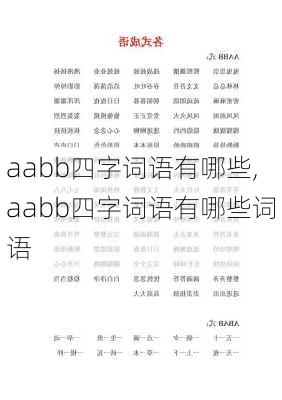 aabb四字词语有哪些,aabb四字词语有哪些词语