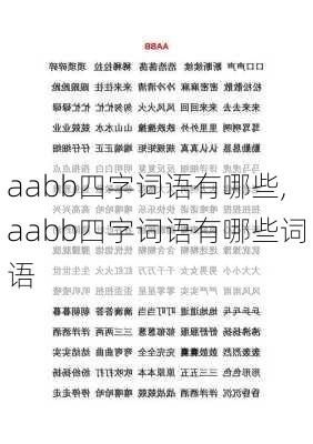 aabb四字词语有哪些,aabb四字词语有哪些词语