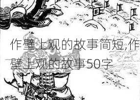 作壁上观的故事简短,作壁上观的故事50字