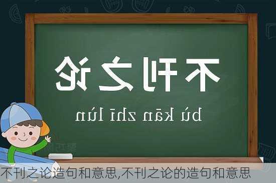 不刊之论造句和意思,不刊之论的造句和意思