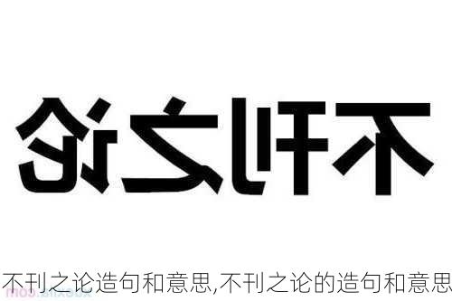 不刊之论造句和意思,不刊之论的造句和意思