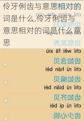 伶牙俐齿与意思相对的词是什么,伶牙俐齿与意思相对的词是什么意思