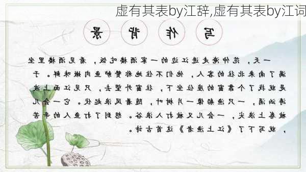 虚有其表by江辞,虚有其表by江词