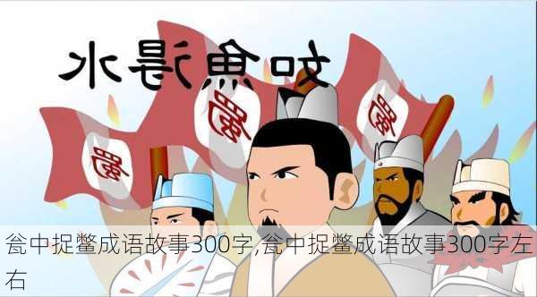 瓮中捉鳖成语故事300字,瓮中捉鳖成语故事300字左右