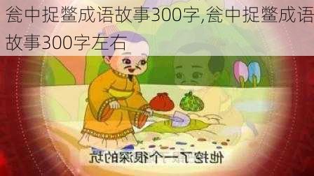 瓮中捉鳖成语故事300字,瓮中捉鳖成语故事300字左右