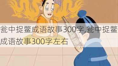 瓮中捉鳖成语故事300字,瓮中捉鳖成语故事300字左右