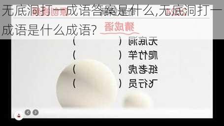 无底洞打一成语答案是什么,无底洞打一成语是什么成语?