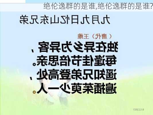 绝伦逸群的是谁,绝伦逸群的是谁?