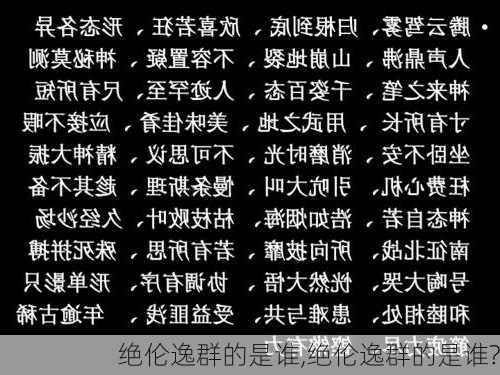 绝伦逸群的是谁,绝伦逸群的是谁?