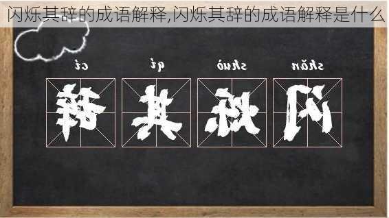 闪烁其辞的成语解释,闪烁其辞的成语解释是什么