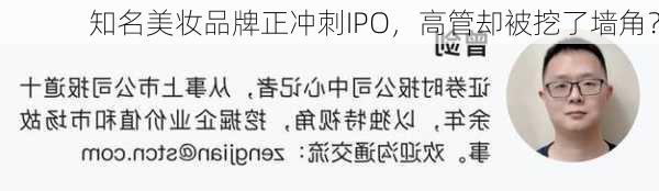 知名美妆品牌正冲刺IPO，高管却被挖了墙角？