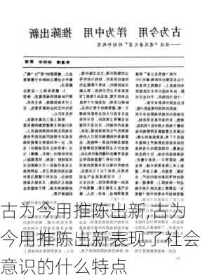 古为今用推陈出新,古为今用推陈出新表现了社会意识的什么特点