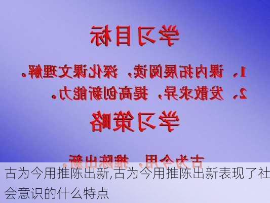 古为今用推陈出新,古为今用推陈出新表现了社会意识的什么特点