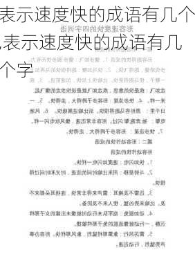 表示速度快的成语有几个,表示速度快的成语有几个字