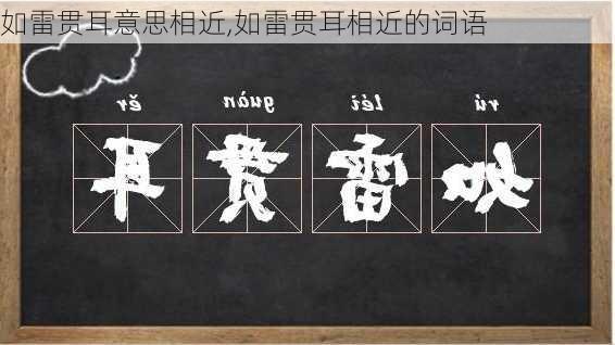 如雷贯耳意思相近,如雷贯耳相近的词语