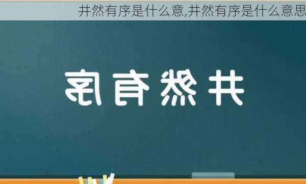 井然有序是什么意,井然有序是什么意思