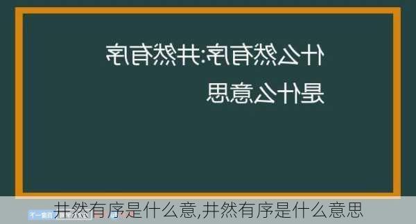 井然有序是什么意,井然有序是什么意思