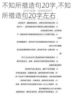 不知所措造句20字,不知所措造句20字左右