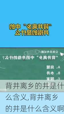 背井离乡的井是什么含义,背井离乡的井是什么含义啊