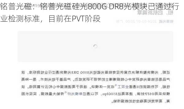 铭普光磁：铭普光磁硅光800G DR8光模块已通过行业检测标准，目前在PVT阶段