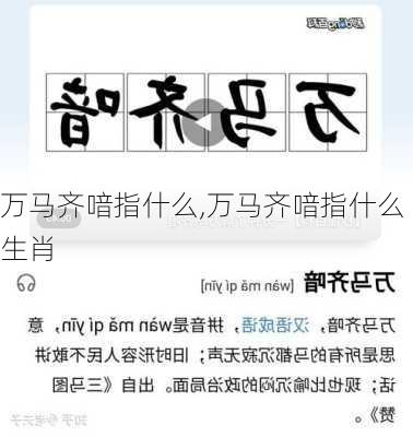 万马齐喑指什么,万马齐喑指什么生肖