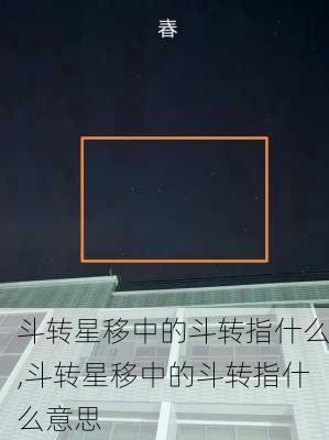 斗转星移中的斗转指什么,斗转星移中的斗转指什么意思