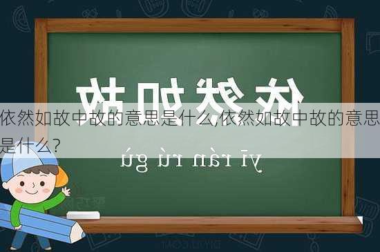 依然如故中故的意思是什么,依然如故中故的意思是什么?